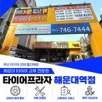 타이어프라자칠서점 | 타이어프라자 해운대역점