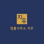 건축사사무소지우 | 법률사무소 지우