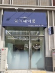 윤뷰티&상류사회미용실 | 윤's헤어룸