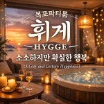 휘게파티룸
