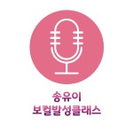 에스와이엔씨보컬발성클래스학원 | 송유이보컬발성클래스 실용음악학원