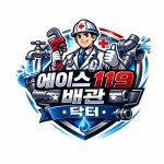한마음컨테이너/삼성에어컨119닥터 | 에이스119배관닥터