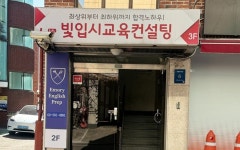 에모리프렙영어교습소