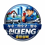 세웅설비E.N.G | 누수하수구방수 현대ENG종합설비