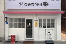 윤순영패션용당점 | 김순영헤어