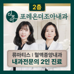 포레온더조아내과의원