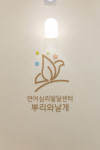 최은혜언어심리발달클리닉 | 뿌리와날개 언어심리발달센터