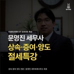 문명두세무회계사무소 | 문명진세무회계사무소