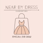 드레스바이디스토리 | 니어바이드레스