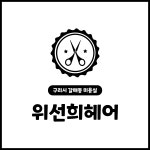 김선희헤어매직 | 위선희헤어