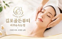김포골든뷰티&어썸웰스파 | 김포골든뷰티 피부&속눈썹
