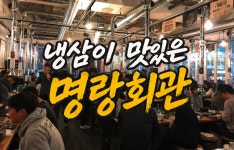 냉삼회관불로지구점 | 냉삼이 맛있는 명랑회관 교대점
