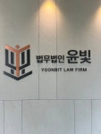 법무법인 윤빛