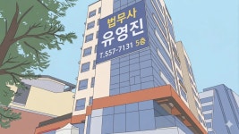 법무사오영진사무소 | 법무사유영진사무소