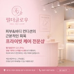 글로우슈가랑왁싱울산삼 | 필더글로우 에스테틱 슈가링왁싱전문