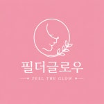 글로우슈가랑왁싱울산삼 | 필더글로우 에스테틱 슈가링왁싱전문
