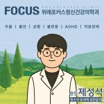 위례포커스정신건강의학과의원