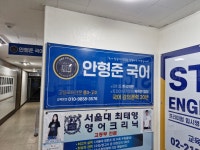 중계고등전문안형준국어교습소 - 노원구 한글비석로 265 | 중계 고등전문 안형준 국어교습소