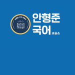 더필에듀국어교습소 | 중계 고등전문 안형준 국어교습소