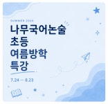 이촌상아탑학원 | 나무국어논술학원 이촌본원