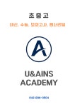 경진아인스보습학원 | 유앤아인스학원