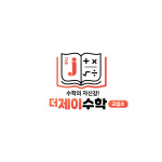 더베이스수학교습소 | 더제이수학교습소