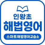 스마트해법영어 인왕초스마트해법영어교습소