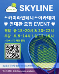 스카이라인테니스아카데미 강남
