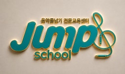 점프스쿨삼봉센터 | 점프스쿨 효자센터