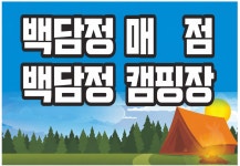 백담정캠핑장