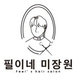 필이네 미장원
