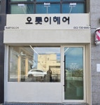 오롯이헤어