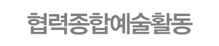 한국예술종합학교 산학협력단
