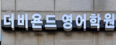 비욘드베스트도규철영어학원 | 더비욘드영어학원