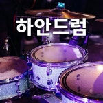 하안음악연습실드럼레슨