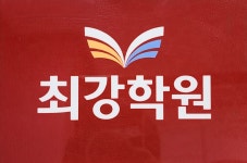 최강평산푸르넷학원 | 최강학원