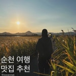 대숲골농원 - 전남 순천시 학동길 54 ✔️대나무 숲을 보면서 고기 구워먹을 수 있는 집 3️⃣ 대대선창집 - 전남 순천시 순천만길 542...