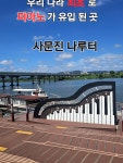 주변에볼거리가넘많아요~~대구화원유원지.사문진나루터.생태공원탐방로.마싯는음식이있는사문진주막촌까지#클립챌린저