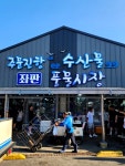 씨유주문진어민시장점 | 주문진 수산시장 중 한곳인 풍물시장. 어민시장은 자연산만 판매하는 대신, 양이 좀 적고, 풍물시장은 양식까지 포함하되 물량이 많다. 둘다...