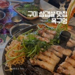 삼삼오오프리미엄삼겹살봉곡도량점 | 남겨주세요 ❕#지숭숭이지역 #오늘여기클립 #구미맛집 #구미봉곡맛집 #봉곡맛집 #봉곡고기집 #목구멍구미봉곡점 #구미삼겹살 #구미목살...