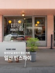 (주)빈스앤로스터리코리아 일산지점 | 일산 밤리단길 오시면 여긴 꼭 들려보세요... 밤리단길로스터리 #밤리단길라떼맛집 #밤리단길카페 #밤리단길디저트맛집 #밤리단길빈스하이...