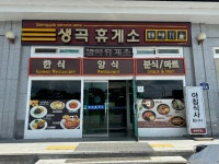 #클립챌린저 #생곡휴게소 차가 막히는지 국도를 지나서 큰 휴게소가 안 나와서 잠깐 들른 생곡휴게소 의외로 깔끔하고 쾌적했음