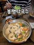 이지바이(봉화산점) | 봉화산역 맛집, 신내 봉평막국수🍜 여름에도, 겨울에도 딱 맞는 메밀국수💚 ✔️ 메밀 칼만두국, 국물은 깔끔+시원+구수...