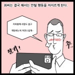 법률사무소아인변호사최석림 | 발각되어 폰을 빼았기고 마는데… #평화로운서초나라 #곰변 #김승환변호사 #닥김 #지하철 #카메라등촬영죄 #법률사무소GB #법률웹툰 #변호사웹툰