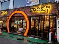 육고기랑물고기 | 주점 준무 문래동 맛집 추천 육고기와 물고기의 조합 짜계치에 두툼바삭한 전까지 완벽 #오늘여기클립