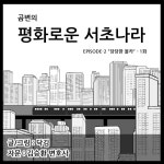 법률사무소아인변호사최석림 | 발각되어 폰을 빼았기고 마는데… #평화로운서초나라 #곰변 #김승환변호사 #닥김 #지하철 #카메라등촬영죄 #법률사무소GB #법률웹툰 #변호사웹툰