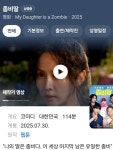합자회사 도마동종합상가 | 도마도입니동~~🍅 오늘은 회사의 ☺️귀염뽀짝 동료분과 🍿좀비딸을 롯데시네마에서 관람했습니당🫡 웹툰을 옛날에 연재할때 너무 재밌게...
