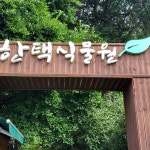 한택식물원