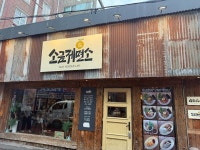 홍대 소금제면소! 라멘도 맛있고, 인테리어도 예쁜것 😍🥰 #클립챌린저#홍대소금제면소#소금제면소