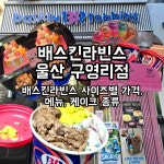 베스킨라빈스울산동구현대점 | 📍배스킨라빈스 울산 구영리점 ✅️ 울산 울주군 범서읍 구영로 94 ☎️ 052-244-7756 #배스킨라빈스#배스킨라빈스울산구영리점...